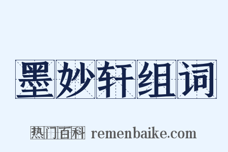 墨妙轩组词是什么意思的图片